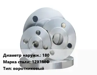Фланец стальной 180 Сталь: 12Х1МФ воротниковый